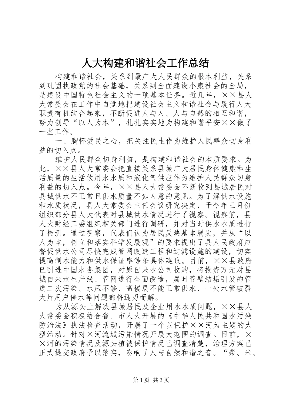 人大构建和谐社会工作总结_第1页
