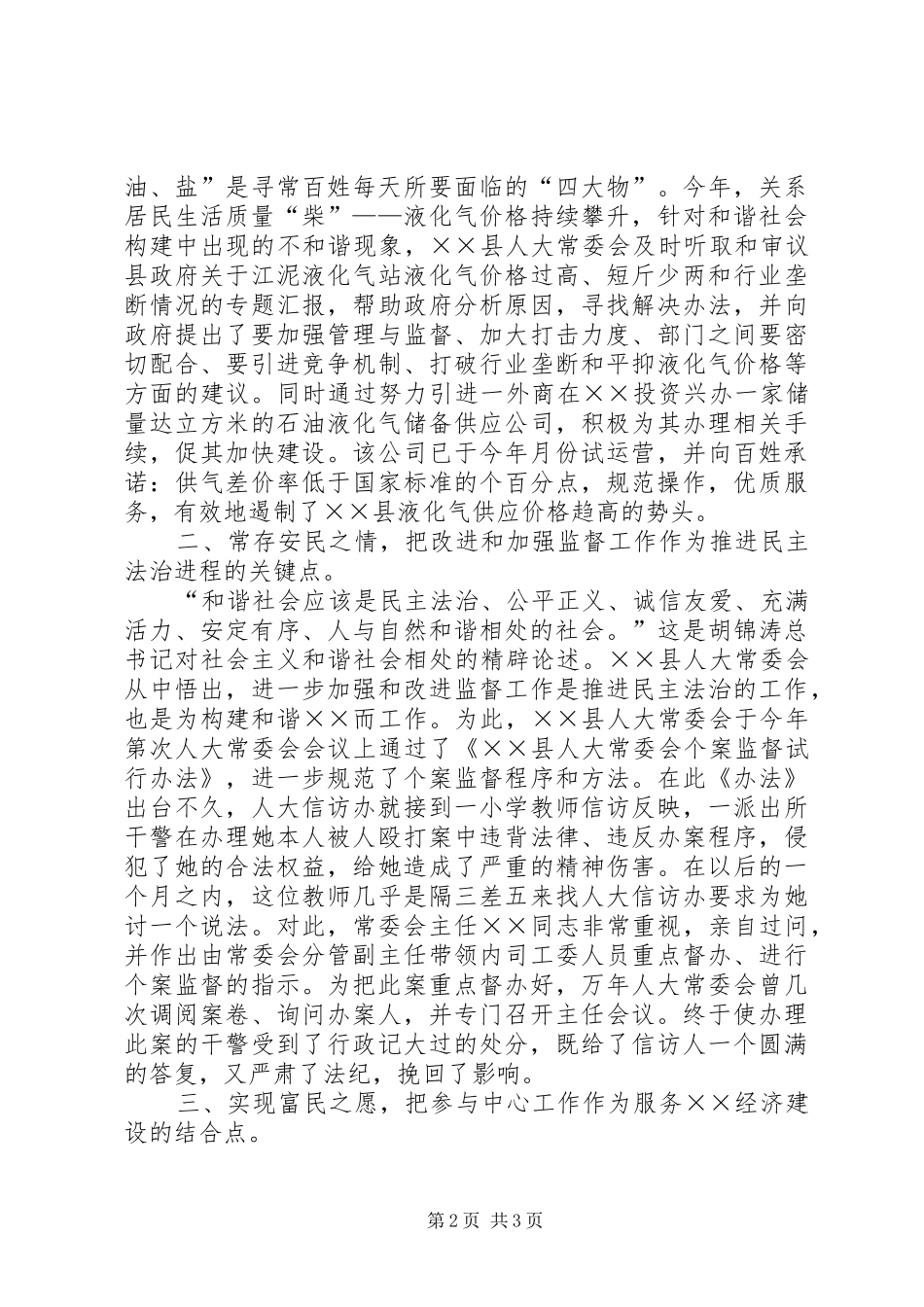 人大构建和谐社会工作总结_第2页