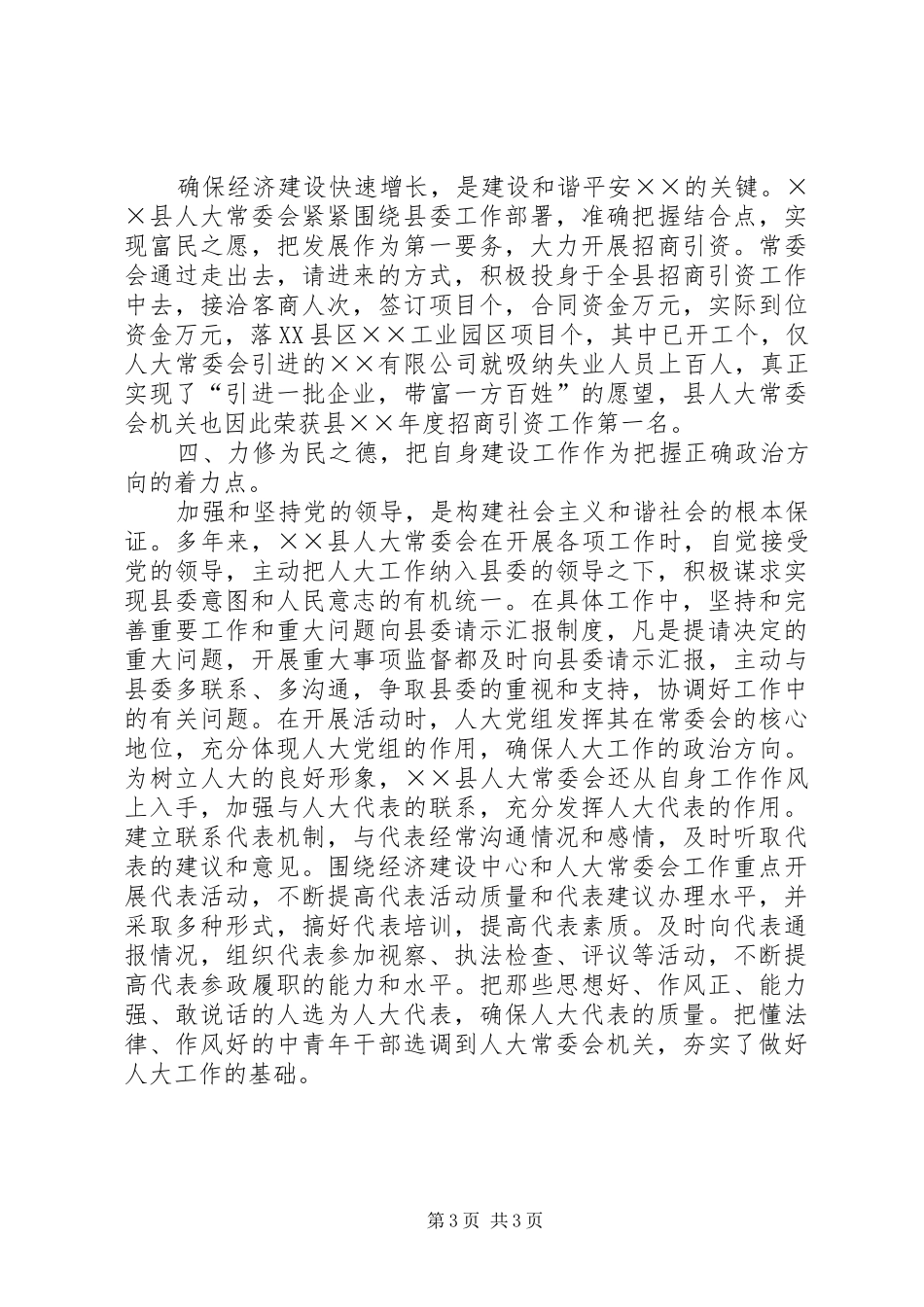 人大构建和谐社会工作总结_第3页