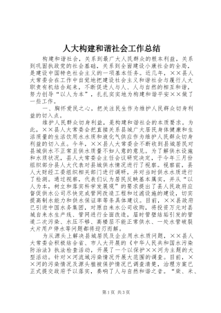人大构建和谐社会工作总结