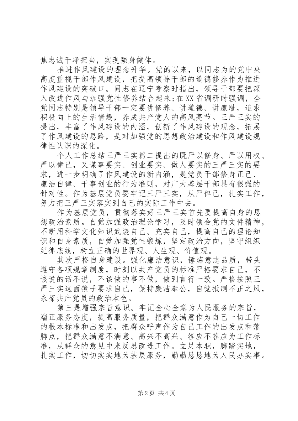 个人工作总结三严三实_第2页