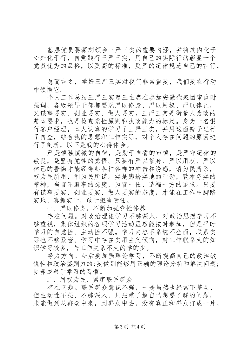 个人工作总结三严三实_第3页
