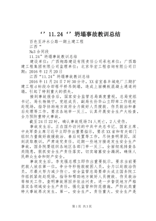 ‘’11.24‘’坍塌事故教训总结