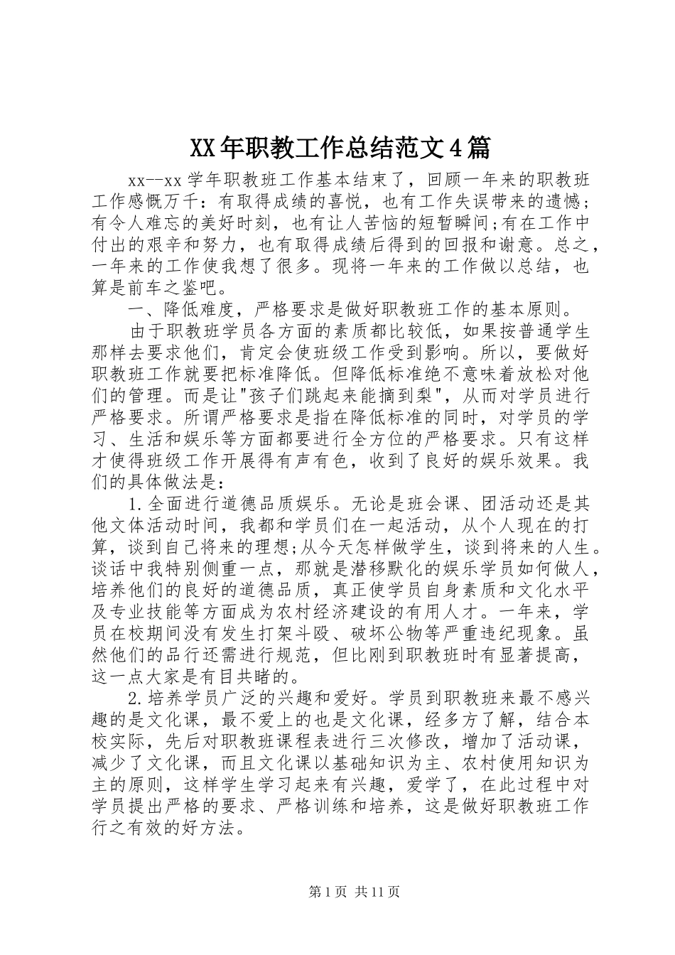 XX年职教工作总结范文4篇_第1页
