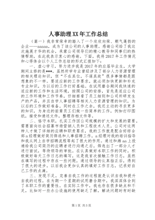 人事助理XX年工作总结
