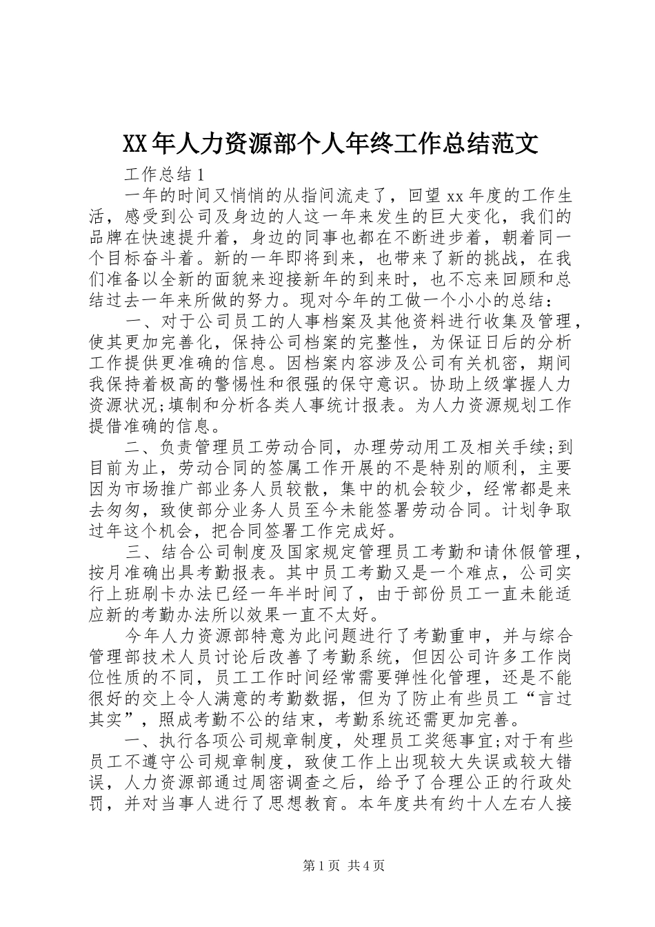 XX年人力资源部个人年终工作总结范文_第1页