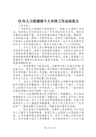 XX年人力资源部个人年终工作总结范文