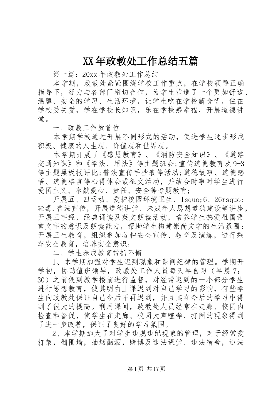 XX年政教处工作总结五篇_第1页
