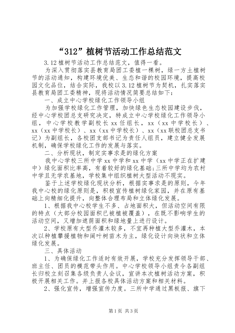 “312”植树节活动工作总结范文_第1页