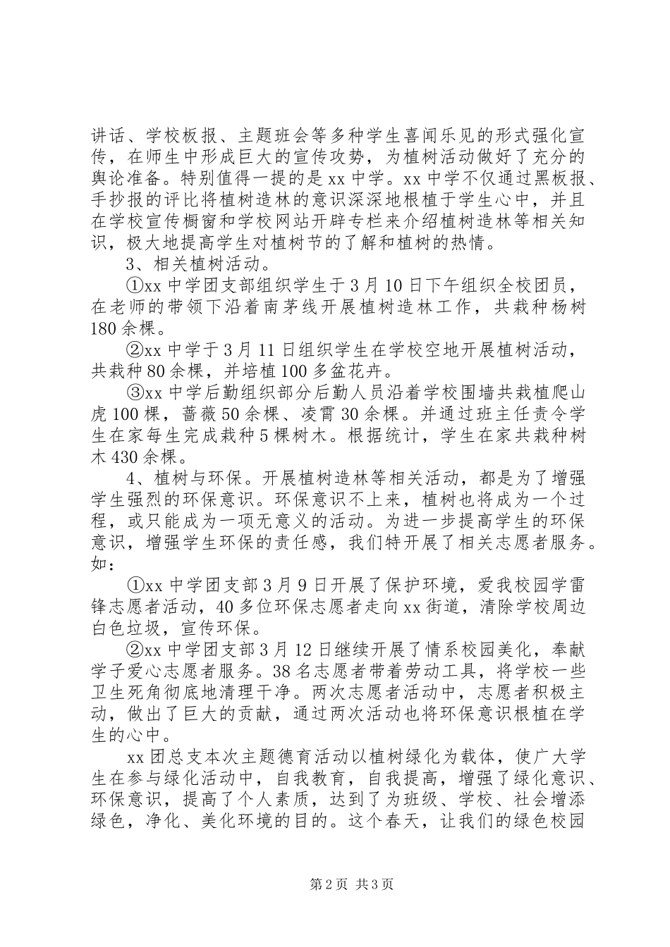 “312”植树节活动工作总结范文_第2页