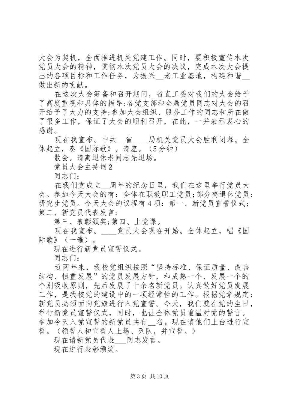 党员大会主持词汇总_第3页