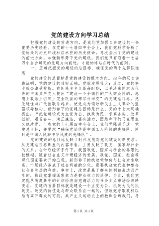 党的建设方向学习总结