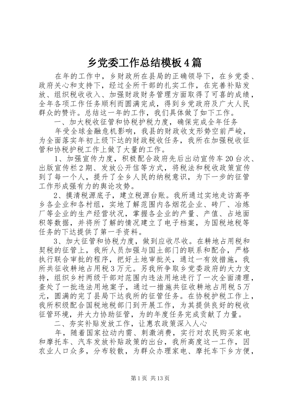 乡党委工作总结模板4篇_第1页