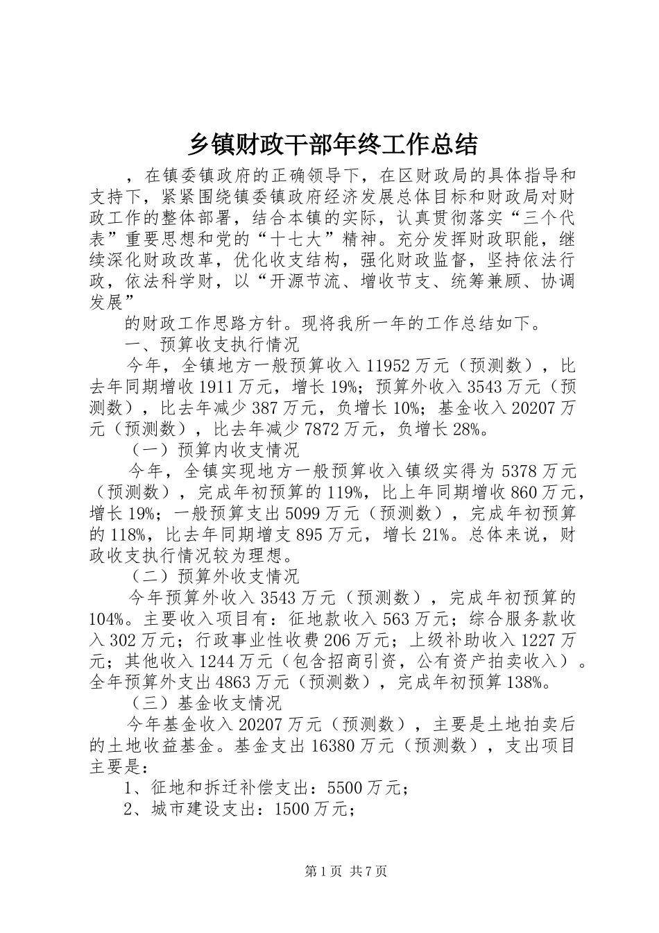 乡镇财政干部年终工作总结 (3)_第1页