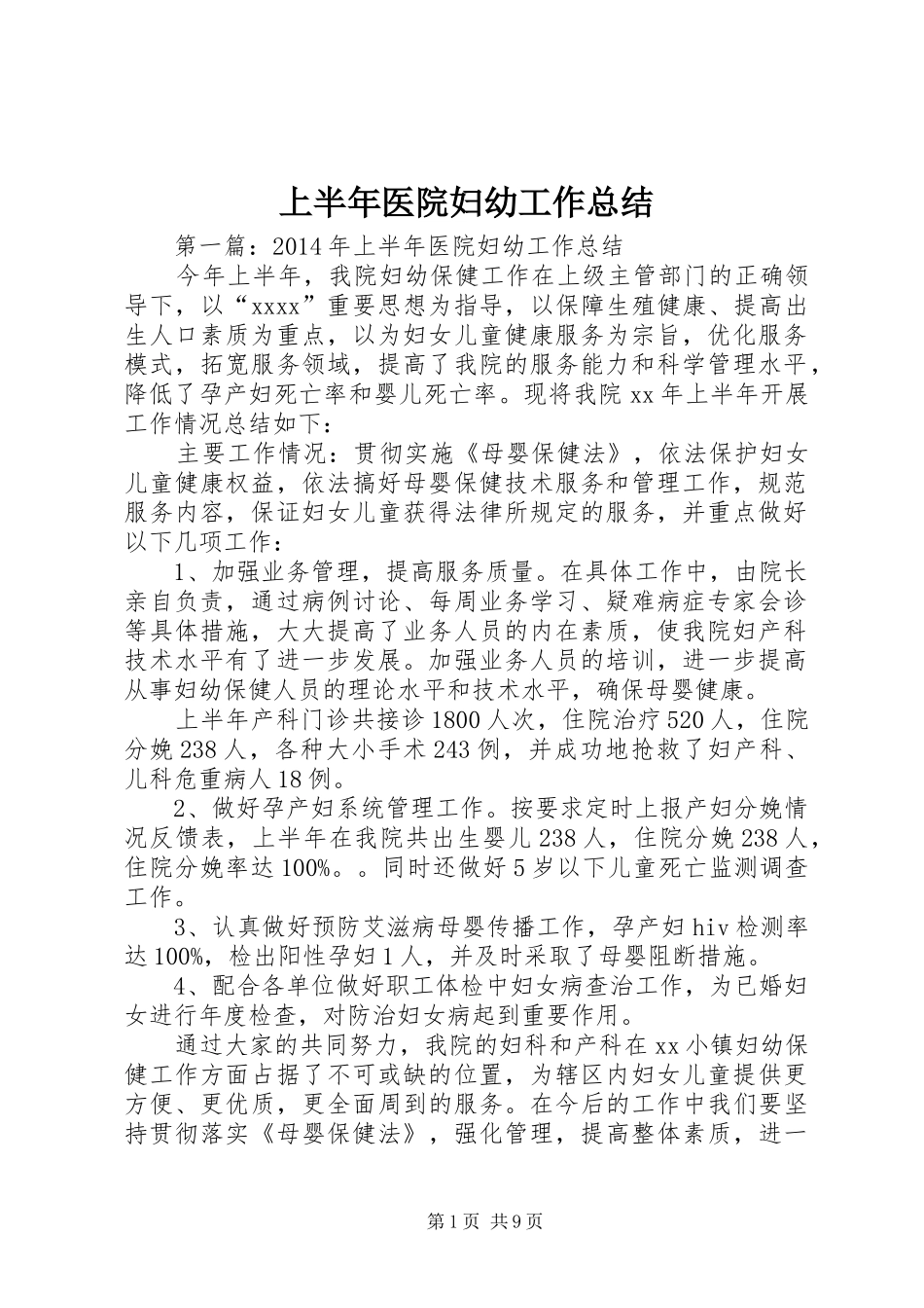 上半年医院妇幼工作总结_第1页