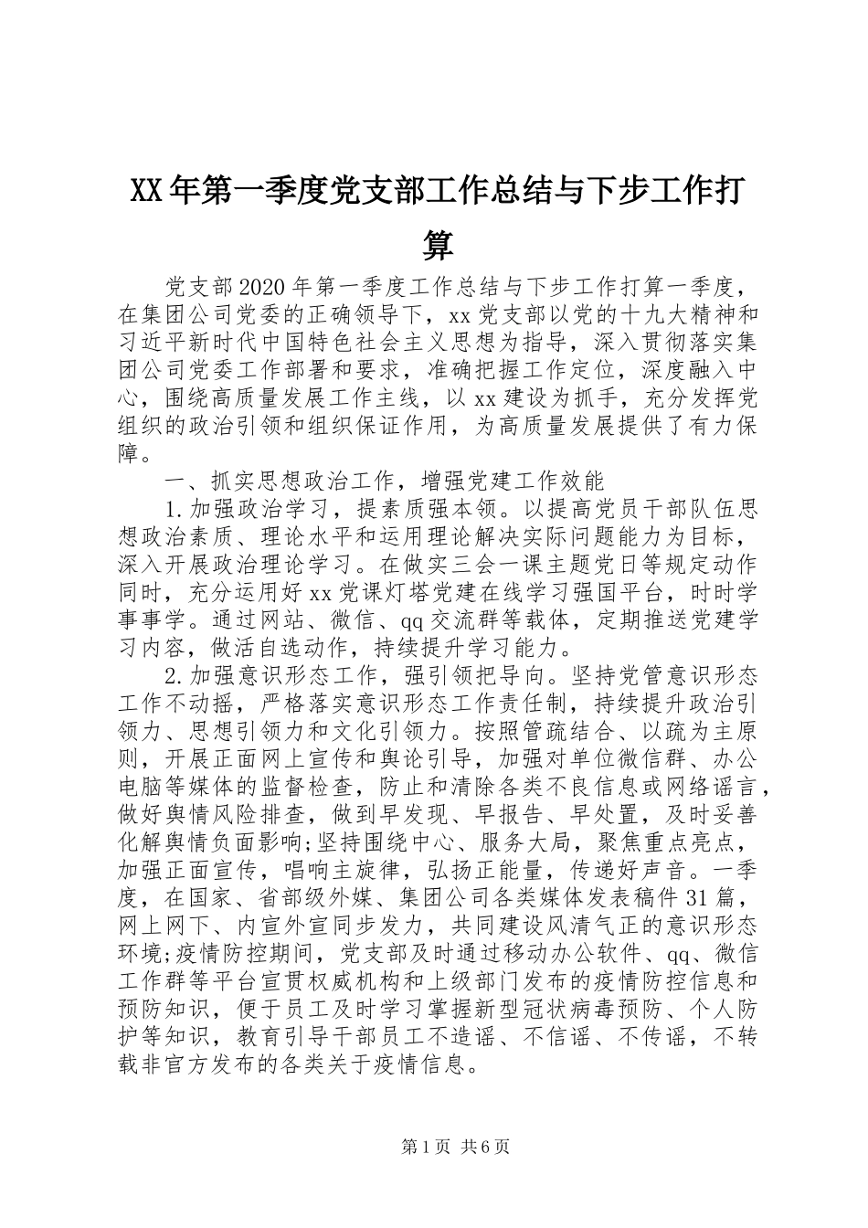 XX年第一季度党支部工作总结与下步工作打算_第1页