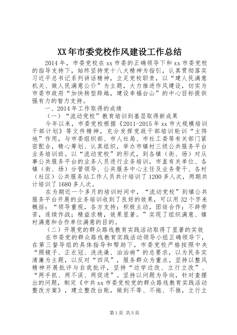 XX年市委党校作风建设工作总结_第1页