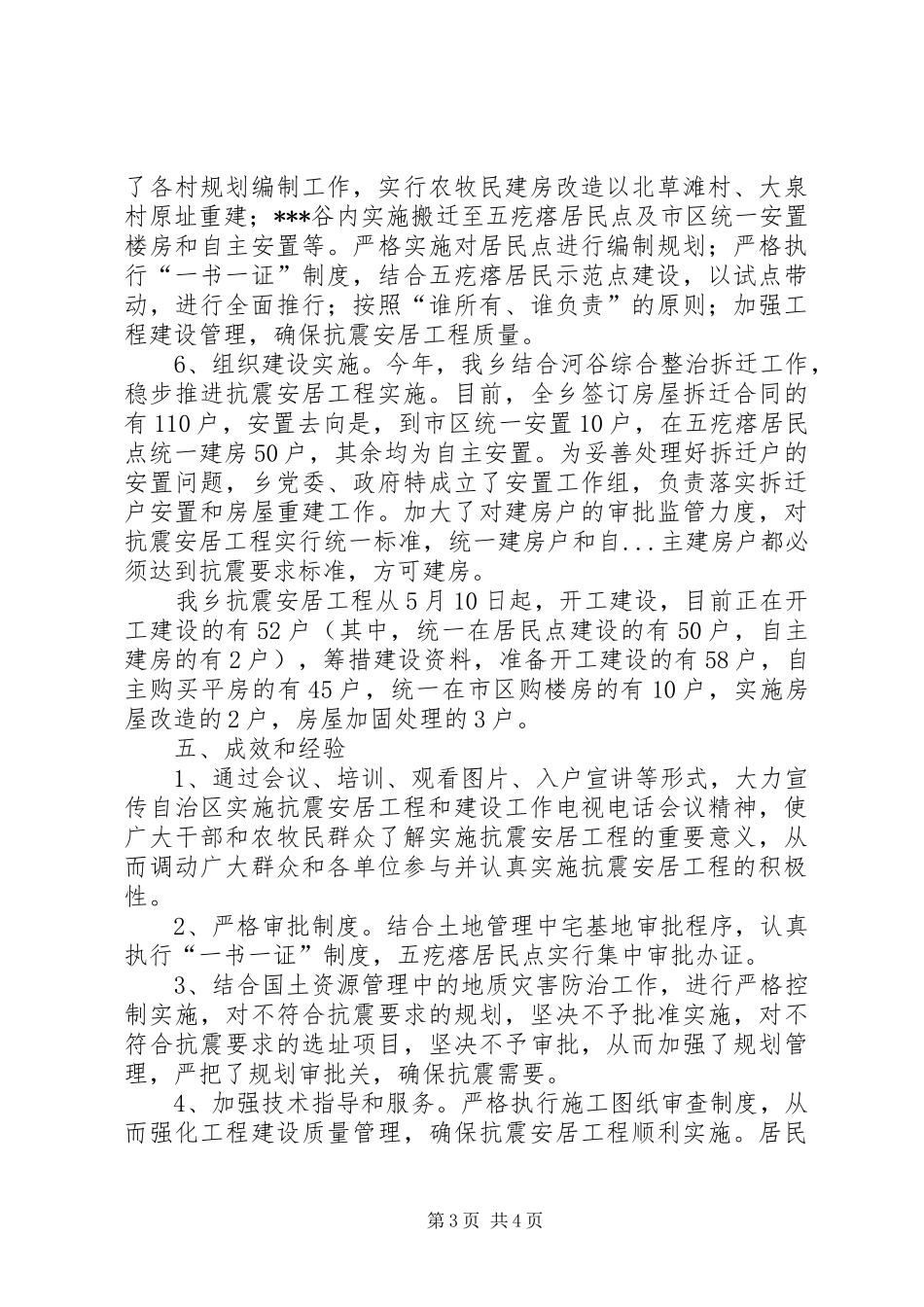 乡镇抗震安居工作总结_第3页