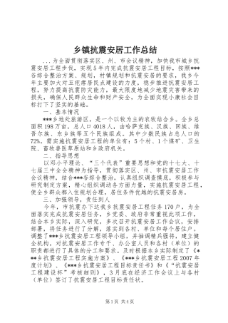 乡镇抗震安居工作总结