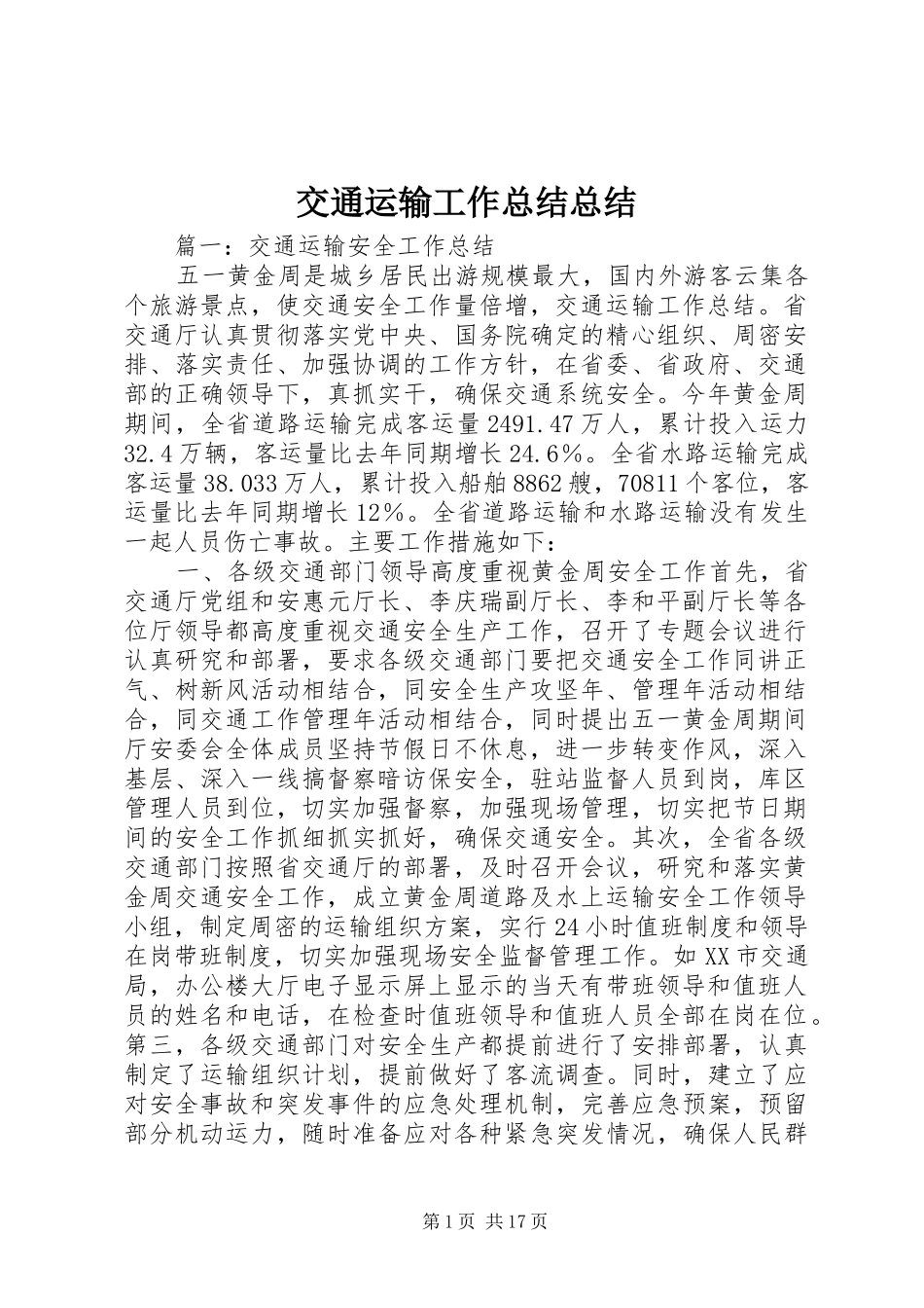 交通运输工作总结总结_第1页