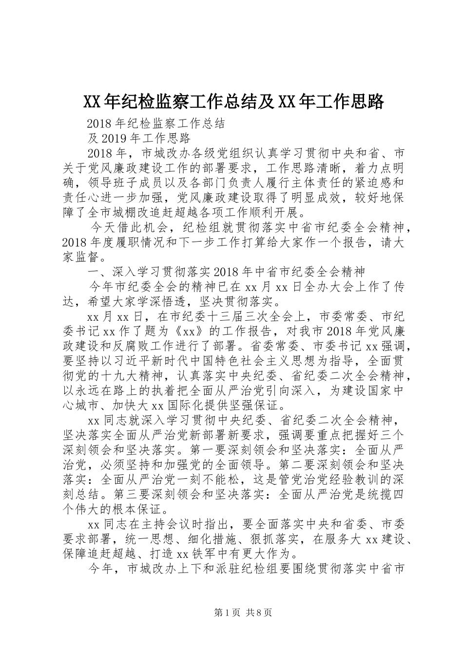 XX年纪检监察工作总结及XX年工作思路_第1页