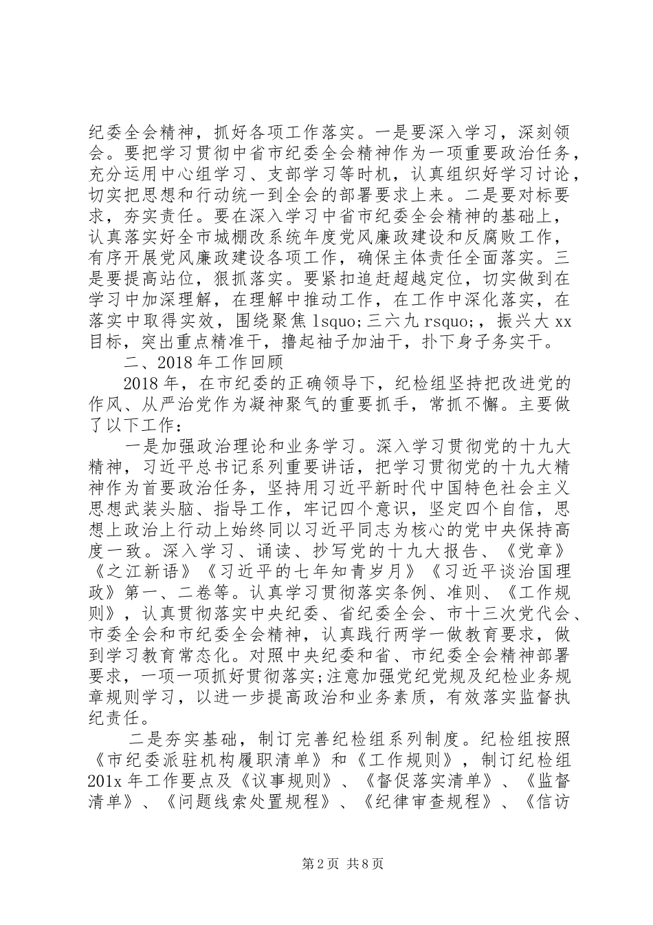 XX年纪检监察工作总结及XX年工作思路_第2页