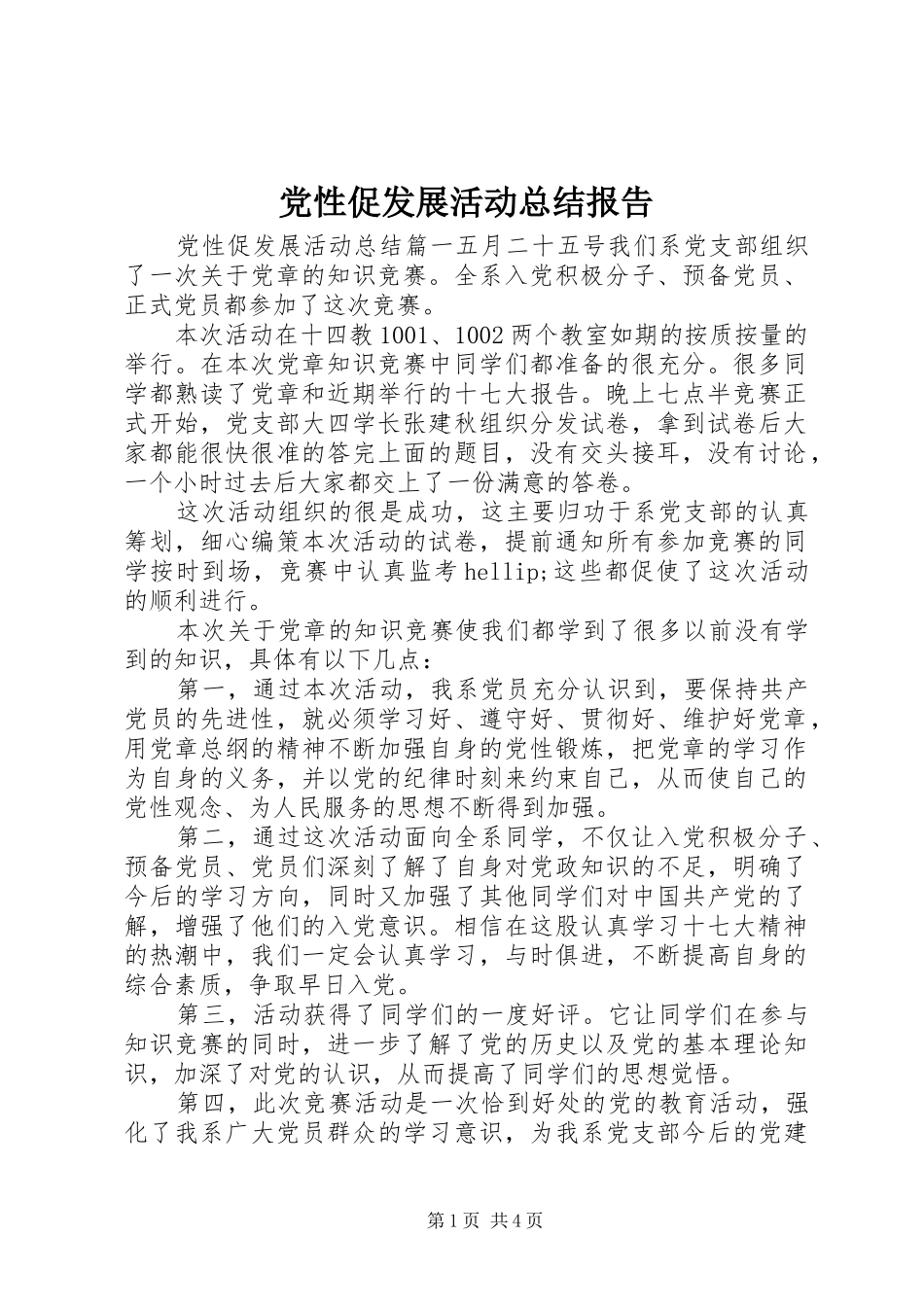 党性促发展活动总结报告_第1页