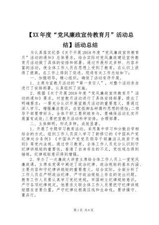 【XX年度“党风廉政宣传教育月”活动总结】活动总结