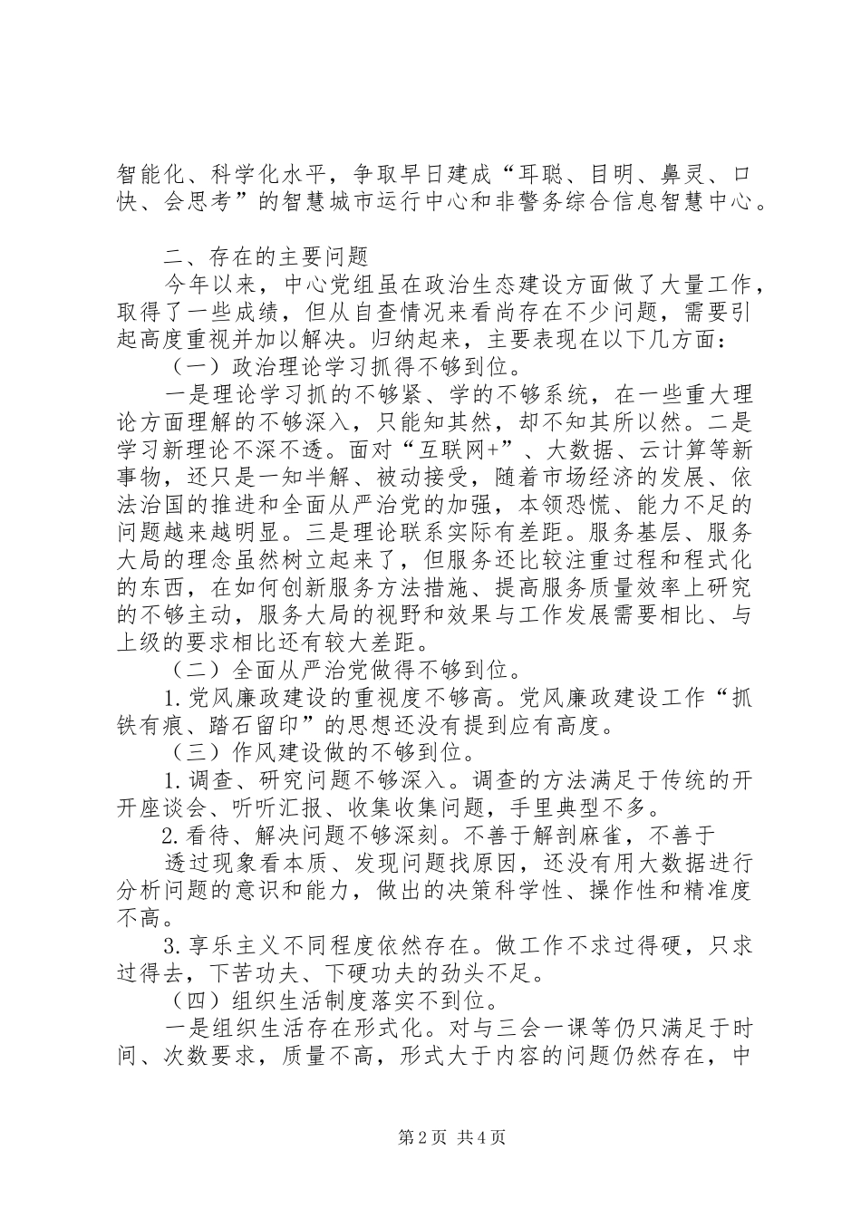 XX年领导班子加强政治生态建设工作总结_第2页