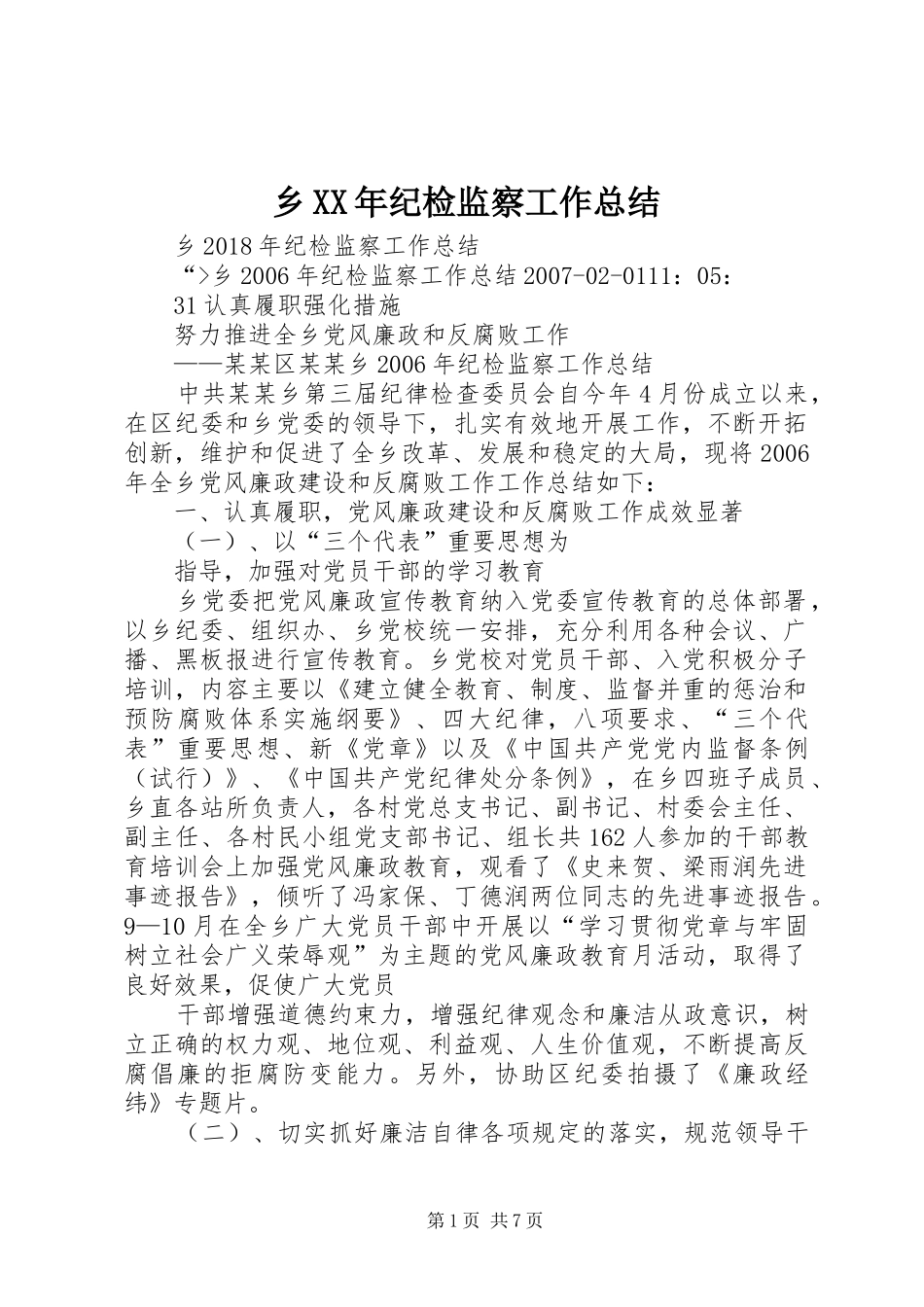 乡XX年纪检监察工作总结_第1页