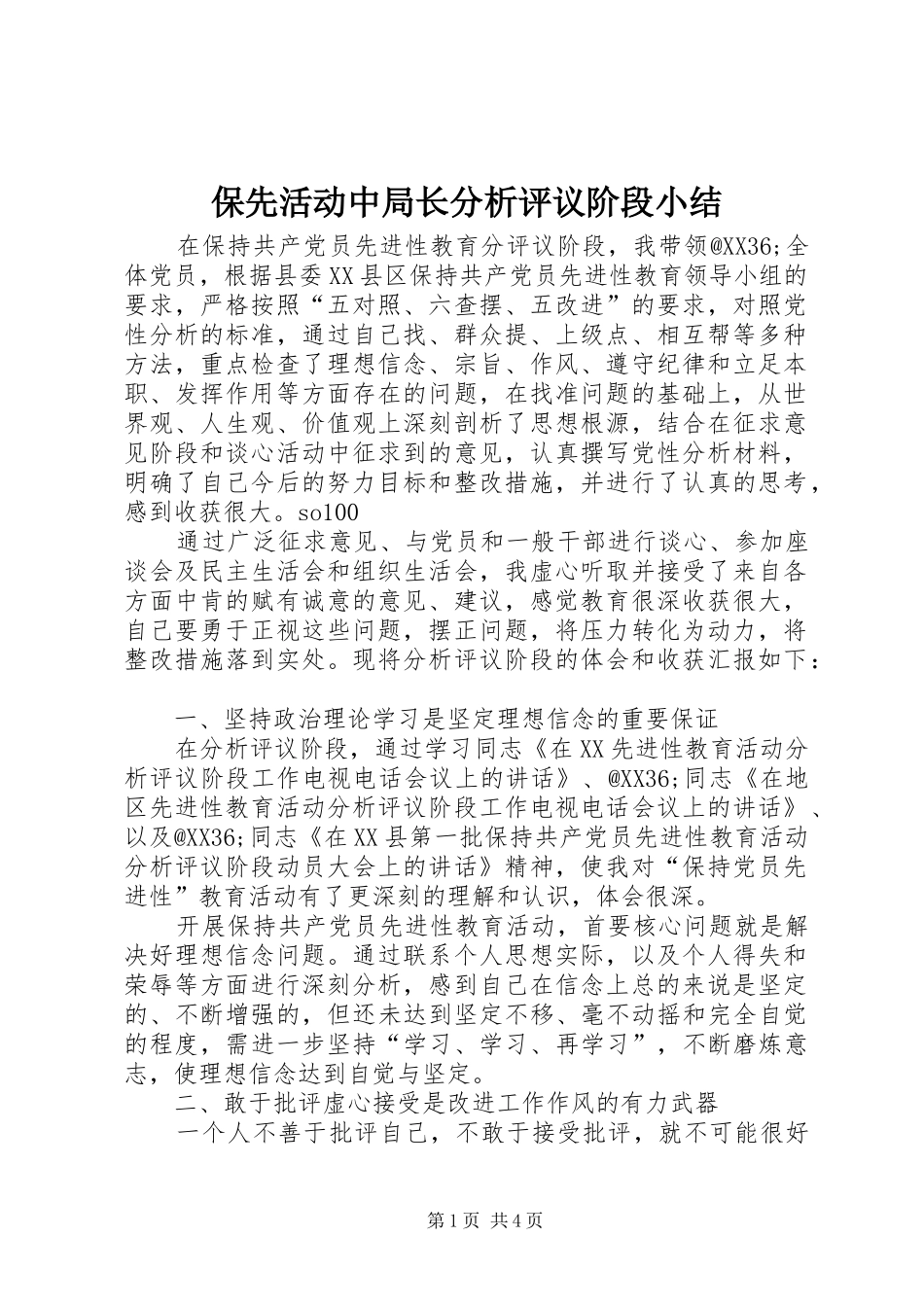 保先活动中局长分析评议阶段小结 (3)_第1页