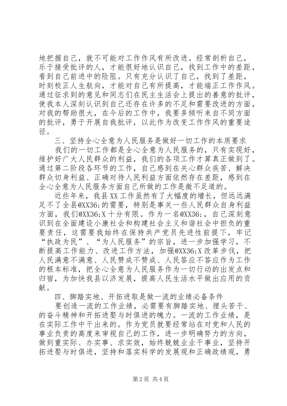 保先活动中局长分析评议阶段小结 (3)_第2页