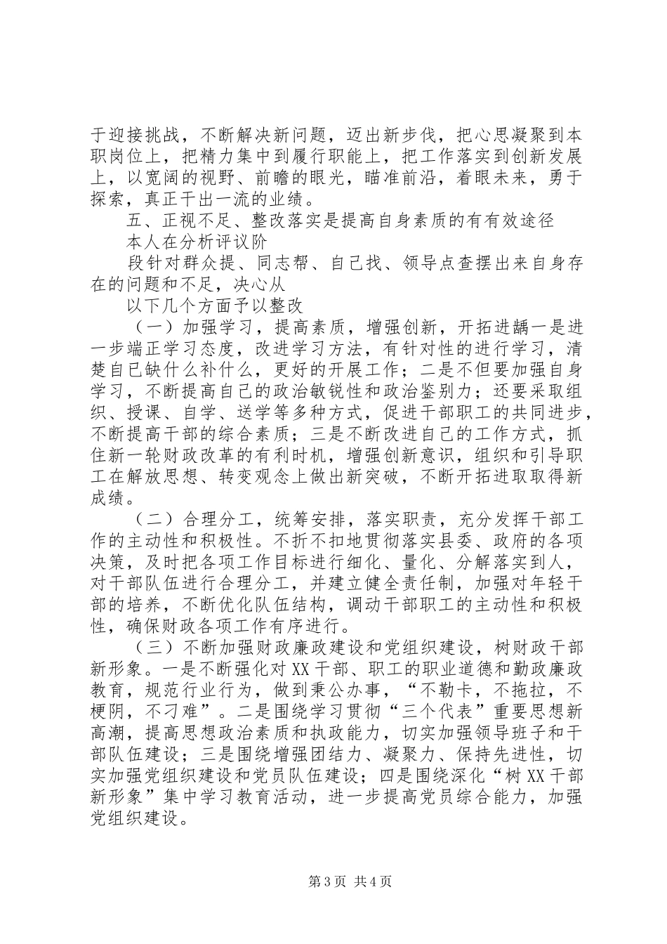 保先活动中局长分析评议阶段小结 (3)_第3页