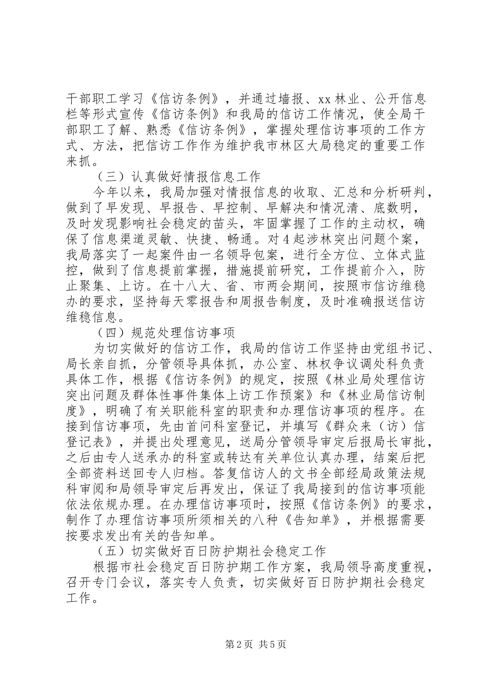 XX年林业信访半年工作总结范文_第2页