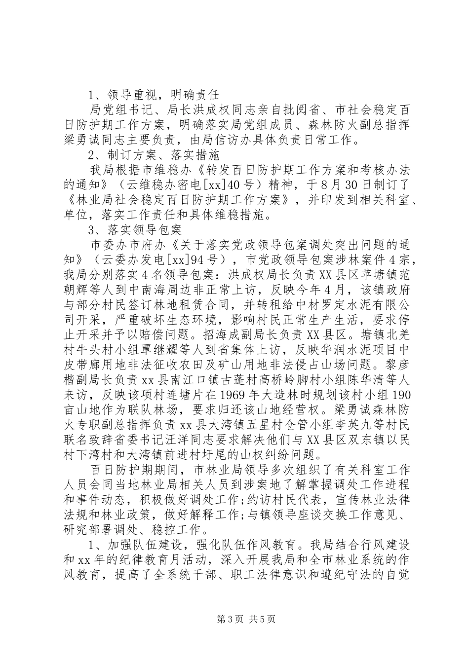 XX年林业信访半年工作总结范文_第3页