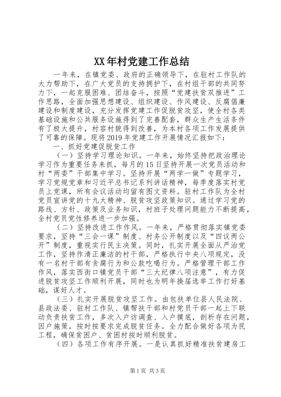 XX年村党建工作总结 (3)_第1页