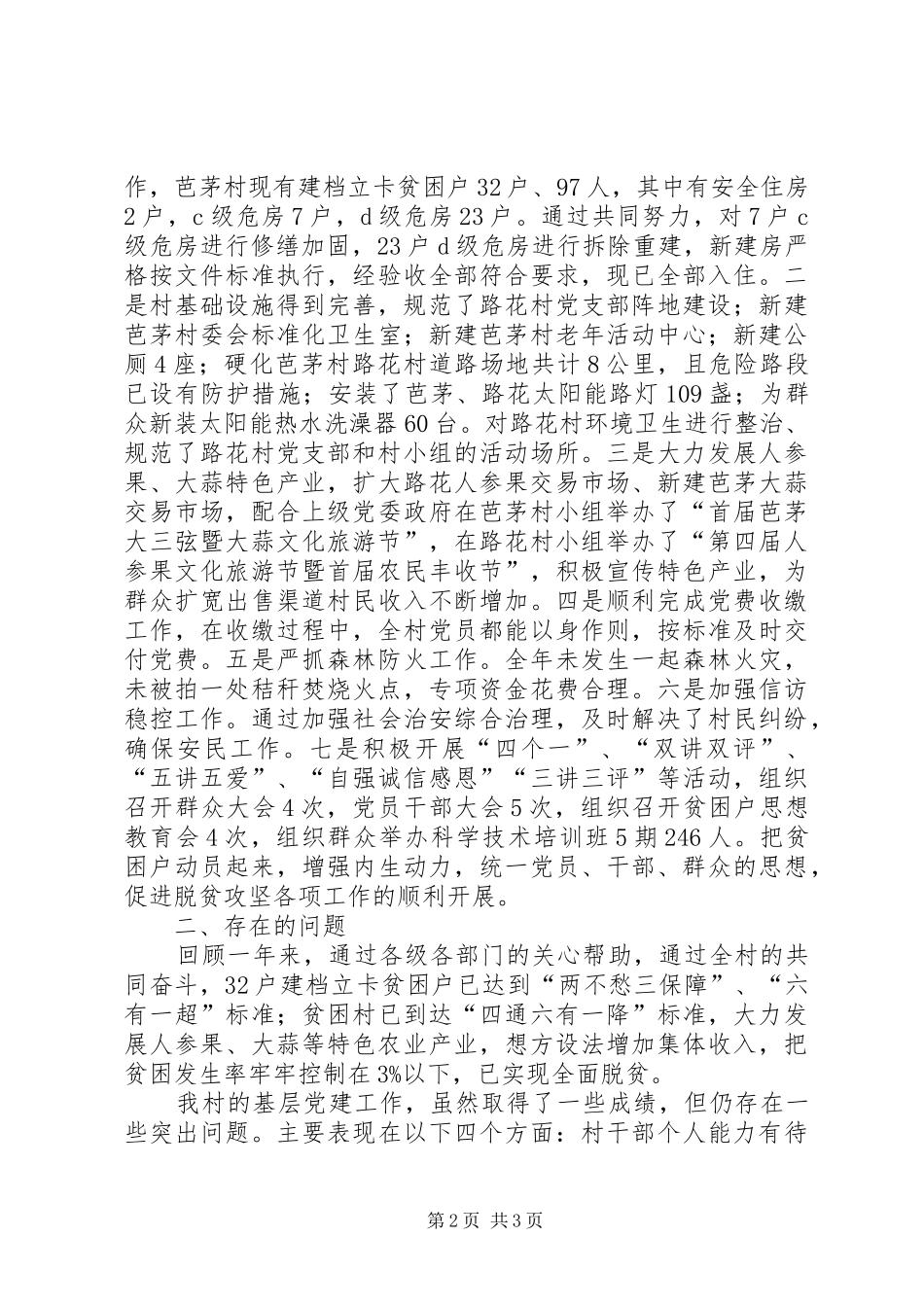 XX年村党建工作总结 (3)_第2页