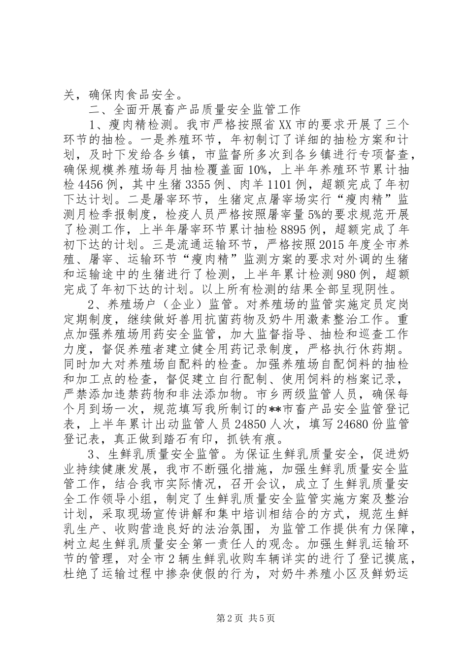 XX年上半年动物卫生监督所工作总结_第2页