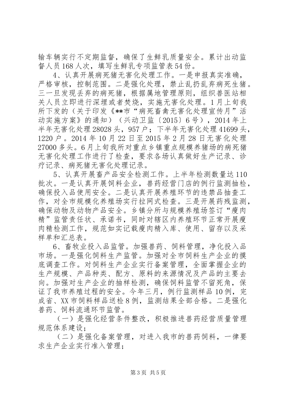 XX年上半年动物卫生监督所工作总结_第3页