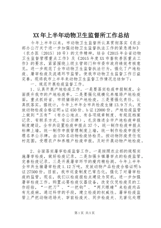 XX年上半年动物卫生监督所工作总结