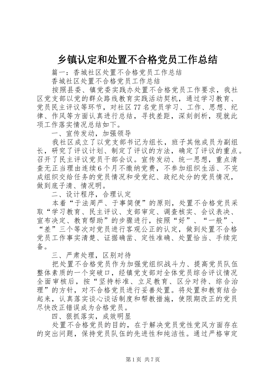 乡镇认定和处置不合格党员工作总结_第1页