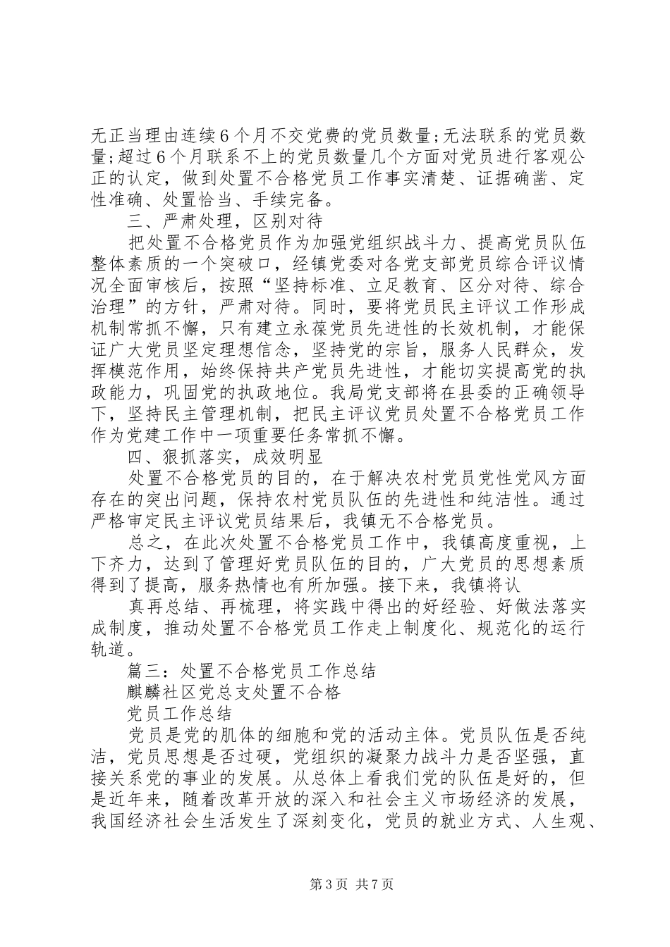 乡镇认定和处置不合格党员工作总结_第3页