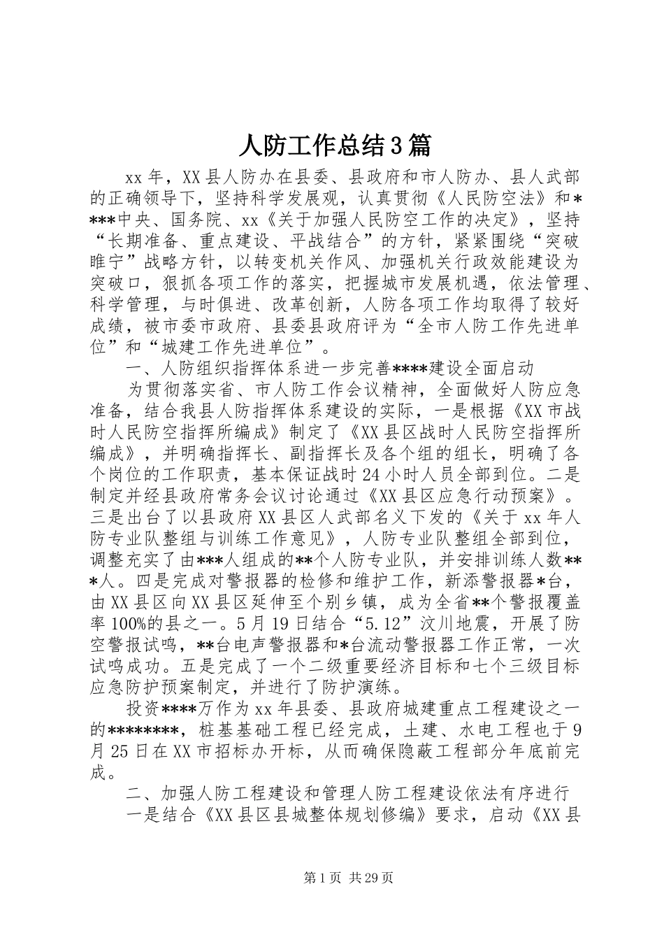 人防工作总结3篇_第1页
