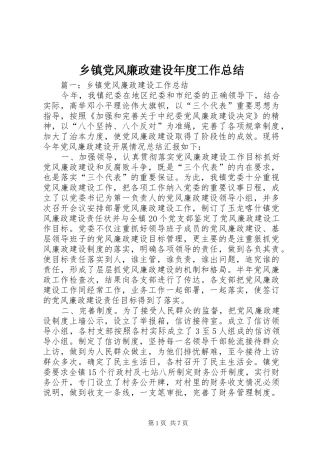 乡镇党风廉政建设年度工作总结