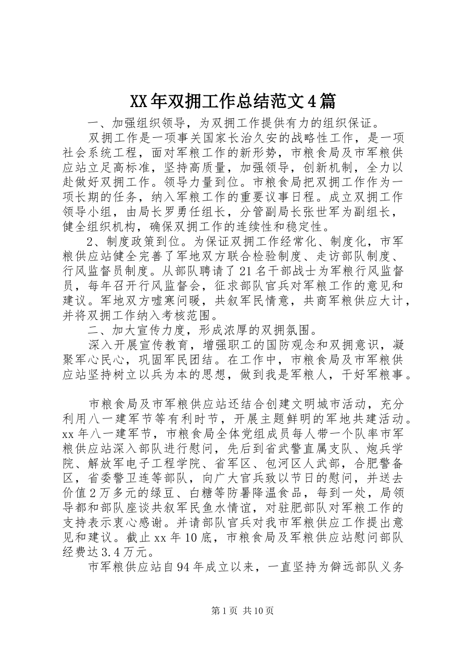 XX年双拥工作总结范文4篇_第1页
