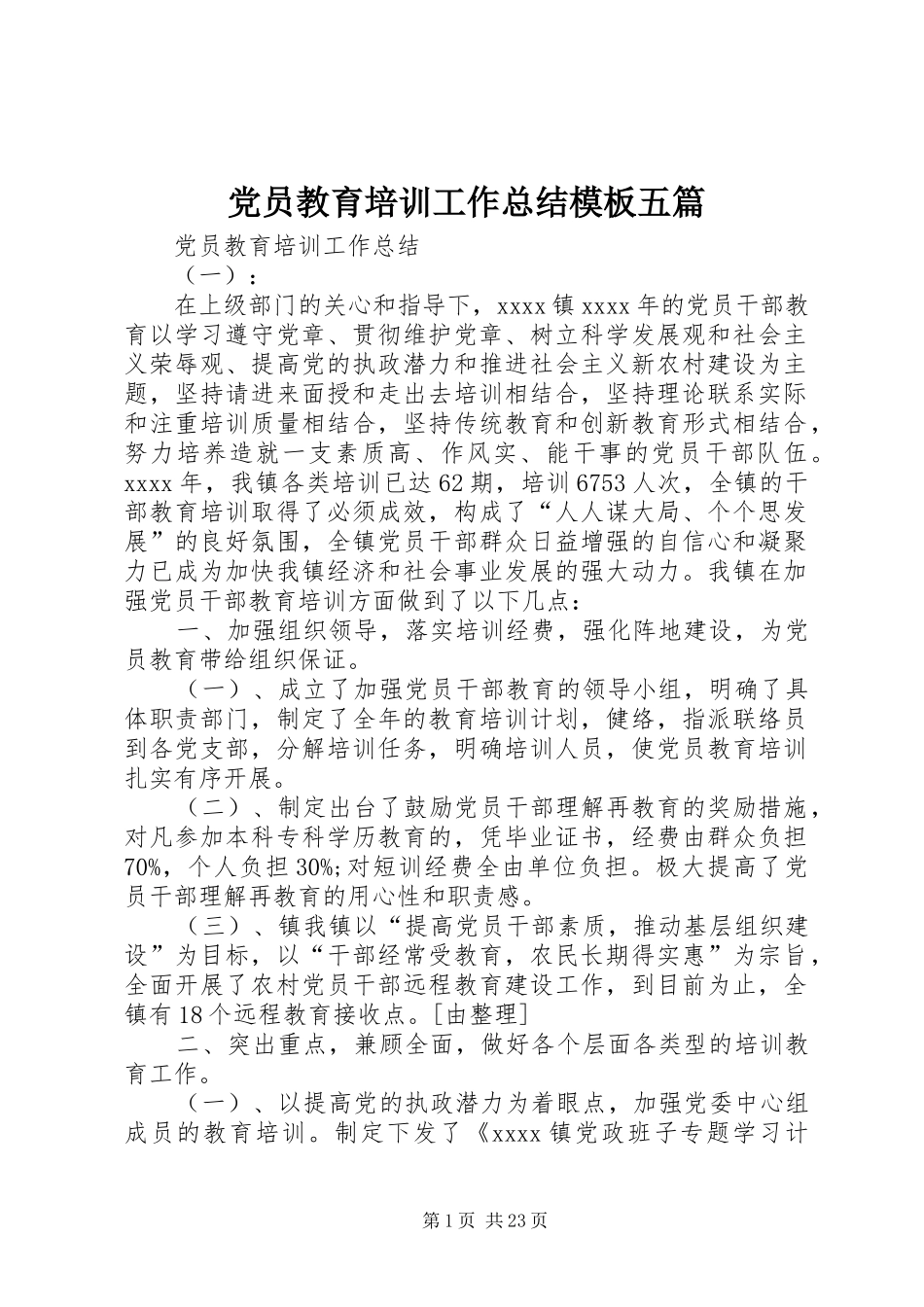 党员教育培训工作总结模板五篇_第1页