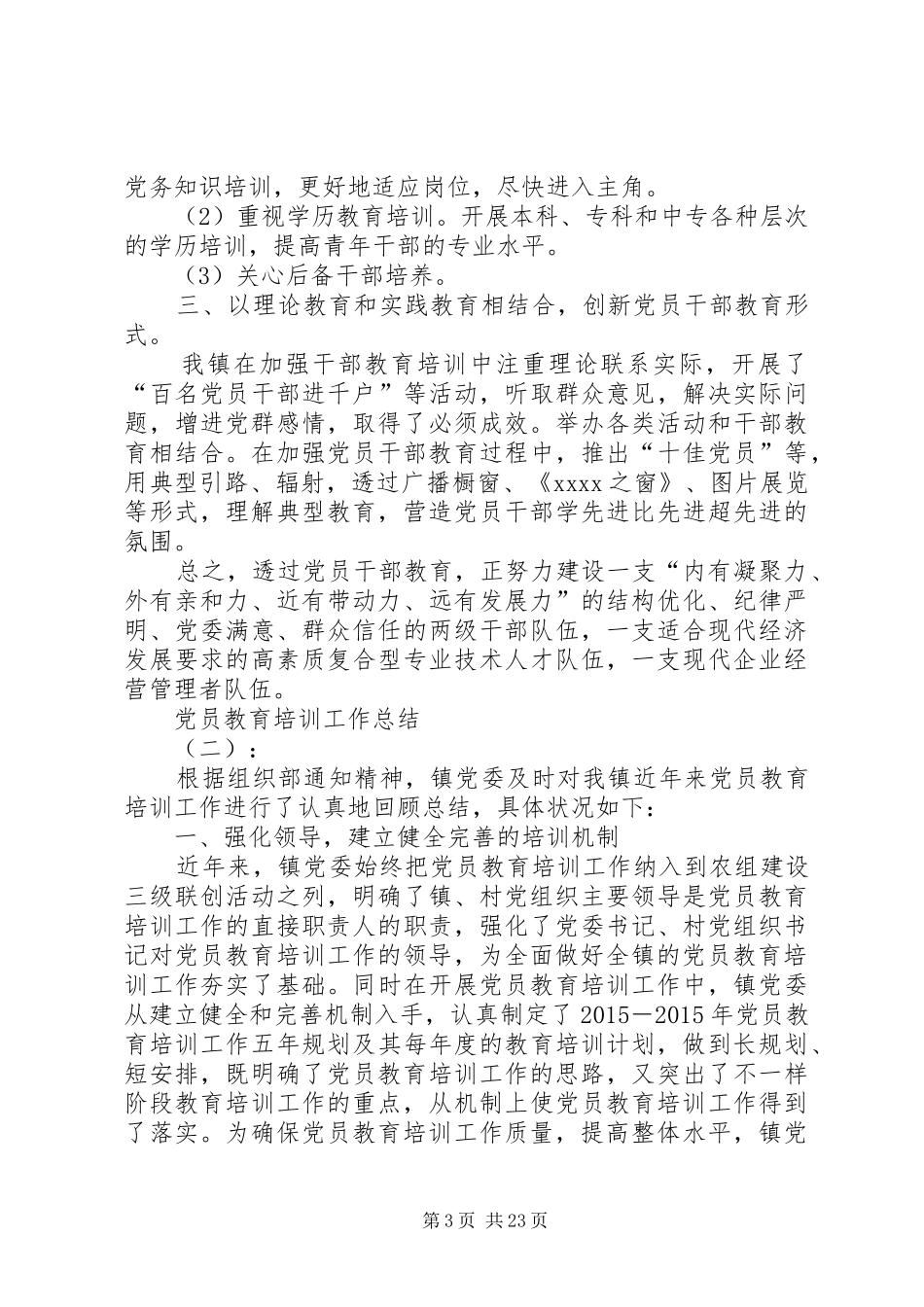 党员教育培训工作总结模板五篇_第3页