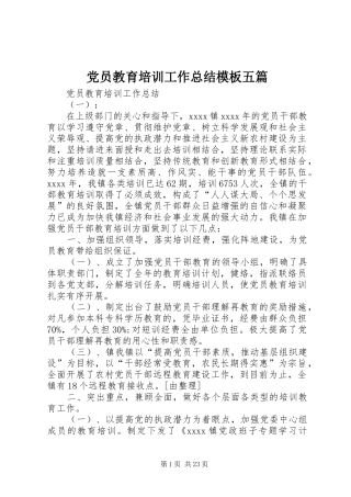 党员教育培训工作总结模板五篇