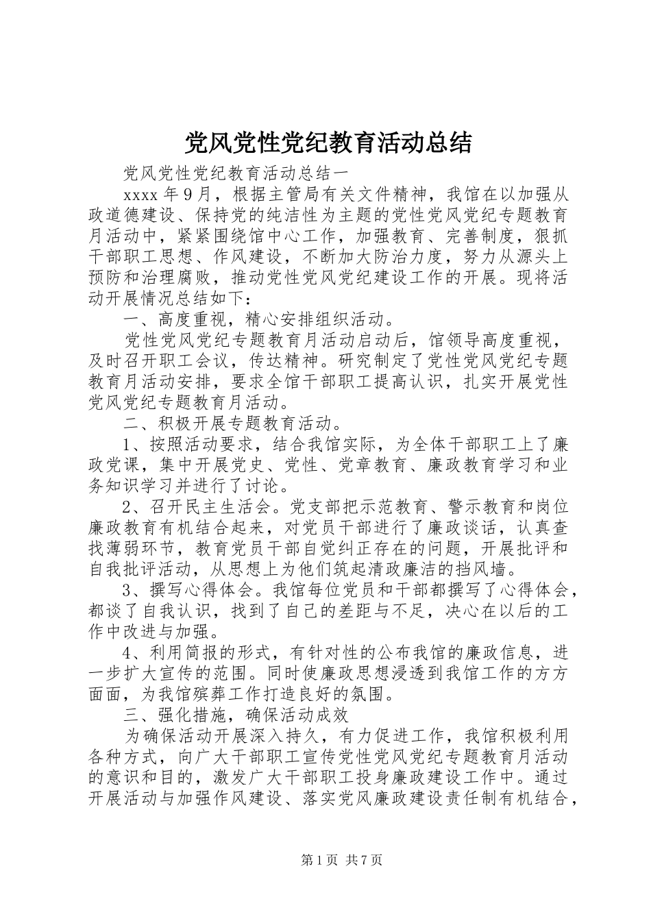党风党性党纪教育活动总结_第1页