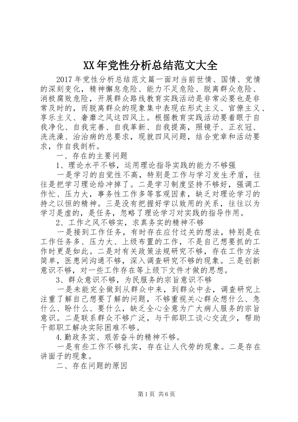 XX年党性分析总结范文大全_第1页